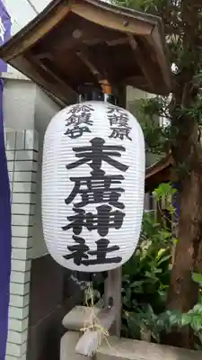末廣神社のその他建物