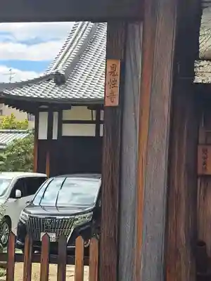 佛光寺(京都府)