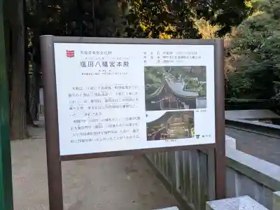 塩田八幡宮の{uncategorized: "未分類", other: "その他", undefined: "問題あり", building: "その他建物", grave: "お墓", sacred_gate: "鳥居", guardian: "狛犬", statue: "像", buddha: "仏像", history: "歴史", nature: "自然", garden: "庭園", animal: "動物", pagoda: "塔", temizu: "手水舎", mountain_gate: "山門・神門", sanctuary: "本殿・本堂", subordinate: "末社・摂社", art: "芸術", scenery: "景色", jizo: "地蔵", ema: "絵馬", goshuin: "御朱印", omikuji: "おみくじ", items: "授与品その他", amulet: "お守り", goshuincho: "御朱印帳", eats: "食事", festival: "お祭り", votive_dance: "神楽", shichigosan: "七五三参", wedding: "結婚式", experience: "体験その他", initially: "初詣", around: "周辺", anti_infection: "感染症対策"}
