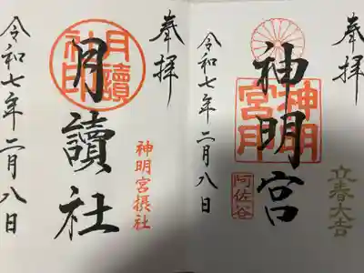 阿佐ヶ谷神明宮(東京都)