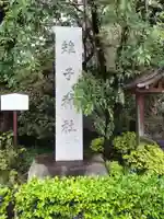 雉子神社(東京都)