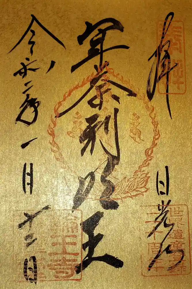輪王寺の御朱印