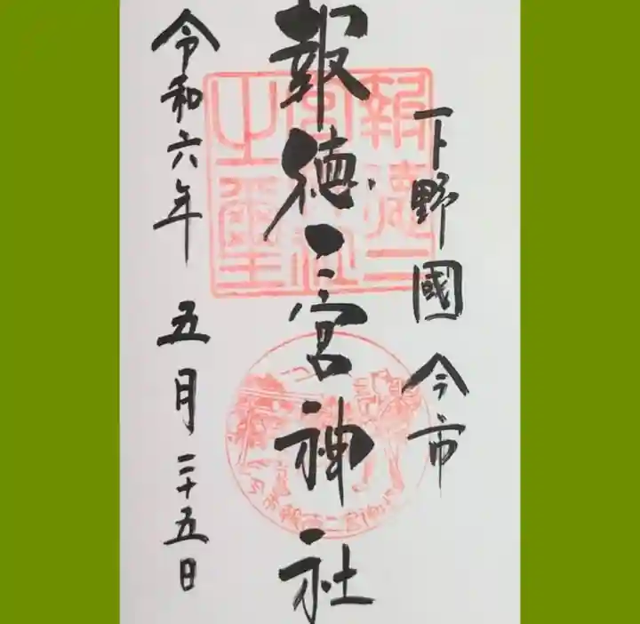 今市報徳二宮神社の御朱印