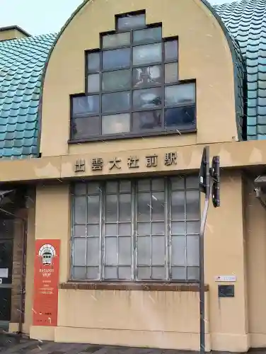 出雲大社の{uncategorized: "未分類", other: "その他", undefined: "問題あり", building: "その他建物", grave: "お墓", sacred_gate: "鳥居", guardian: "狛犬", statue: "像", buddha: "仏像", history: "歴史", nature: "自然", garden: "庭園", animal: "動物", pagoda: "塔", temizu: "手水舎", mountain_gate: "山門・神門", sanctuary: "本殿・本堂", subordinate: "末社・摂社", art: "芸術", scenery: "景色", jizo: "地蔵", ema: "絵馬", goshuin: "御朱印", omikuji: "おみくじ", items: "授与品その他", amulet: "お守り", goshuincho: "御朱印帳", eats: "食事", festival: "お祭り", votive_dance: "神楽", shichigosan: "七五三参", wedding: "結婚式", experience: "体験その他", initially: "初詣", around: "周辺", anti_infection: "感染症対策"}