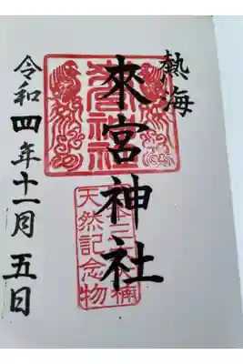 念願の来宮神社参拝