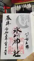 元郷氷川神社の御朱印