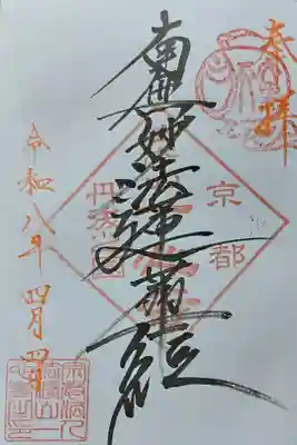 一心寺の御朱印