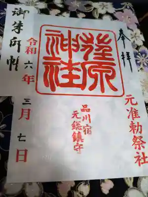 荏原神社の御朱印