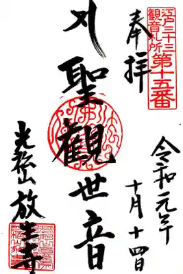 江戸三十三観音15番札所　放生寺