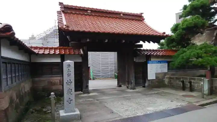 妙慶寺の山門・神門