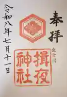 揖夜神社の御朱印