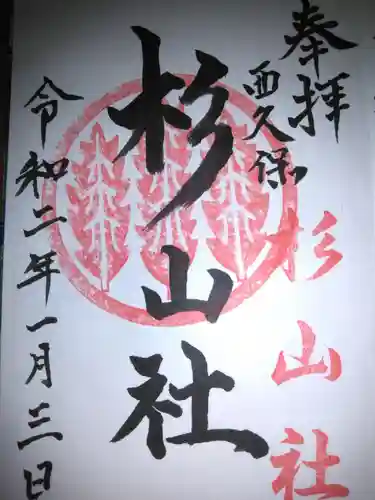 杉山社（帷子町杉山社・久保杉山神社）の御朱印