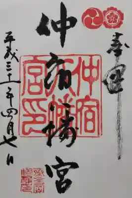 仲宿八幡宮の御朱印