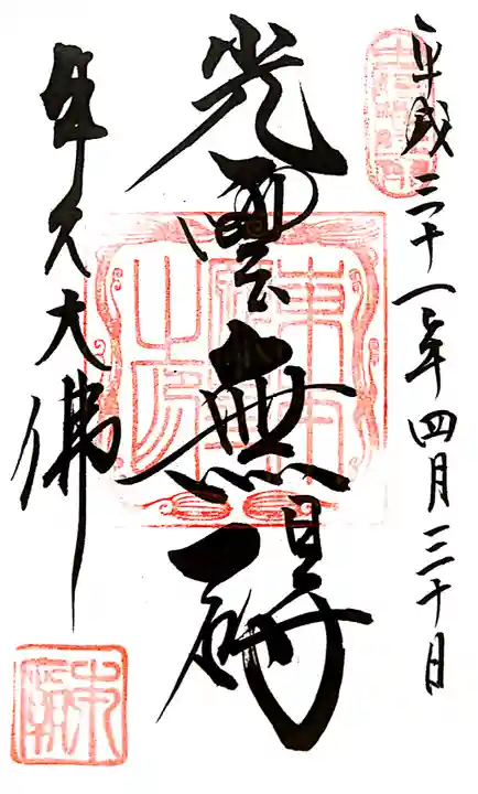 村松虚空蔵堂(日高寺)の御朱印