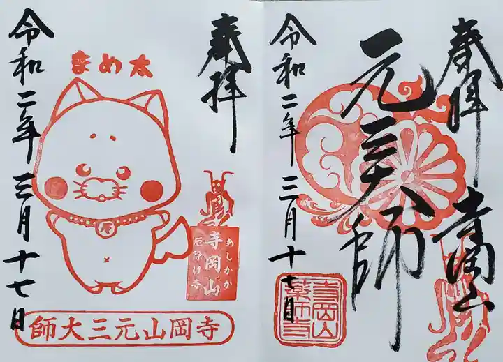 寺岡山元三大師の御朱印