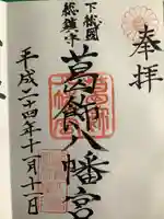 葛飾八幡宮(千葉県)