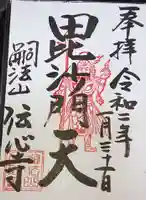 傳心寺の御朱印