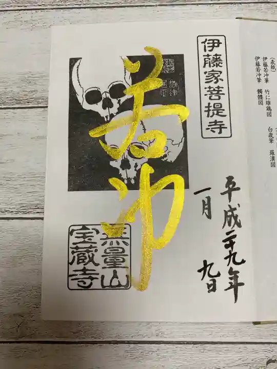 宝蔵寺の御朱印