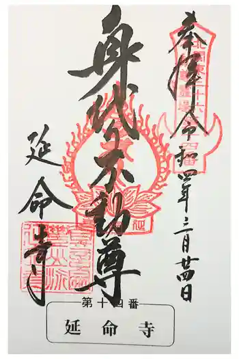 延命寺(身代り不動尊)の御朱印 2021年01月