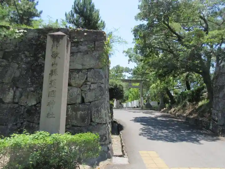 和歌山縣護國神社(和歌山県)