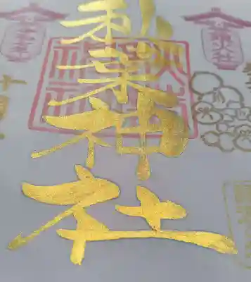 秋葉神社の御朱印