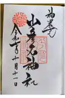 少彦名神社の御朱印