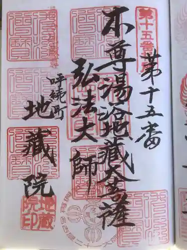 地蔵院の御朱印