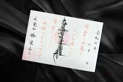 妙泉寺の御朱印