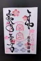 常宮神社の御朱印