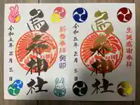 烏森神社の御朱印