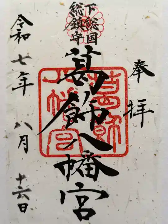 葛飾八幡宮の御朱印