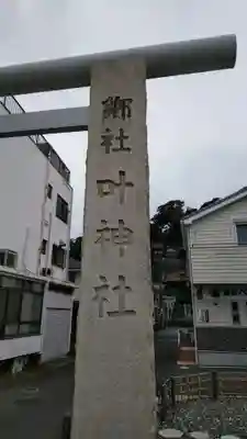 叶神社 (西叶神社)のその他建物