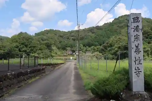 善性寺(岐阜県)