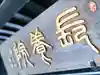 長養院のその他建物