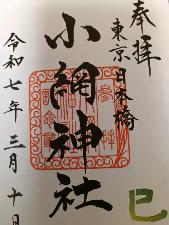 小網神社の御朱印