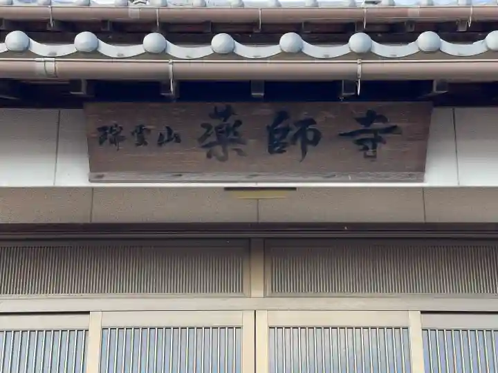 薬師寺の{uncategorized: "未分類", other: "その他", undefined: "問題あり", building: "その他建物", grave: "お墓", sacred_gate: "鳥居", guardian: "狛犬", statue: "像", buddha: "仏像", history: "歴史", nature: "自然", garden: "庭園", animal: "動物", pagoda: "塔", temizu: "手水舎", mountain_gate: "山門・神門", sanctuary: "本殿・本堂", subordinate: "末社・摂社", art: "芸術", scenery: "景色", jizo: "地蔵", ema: "絵馬", goshuin: "御朱印", omikuji: "おみくじ", items: "授与品その他", amulet: "お守り", goshuincho: "御朱印帳", eats: "食事", festival: "お祭り", votive_dance: "神楽", shichigosan: "七五三参", wedding: "結婚式", experience: "体験その他", initially: "初詣", around: "周辺", anti_infection: "感染症対策"}