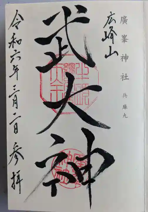 廣峯神社(兵庫県)