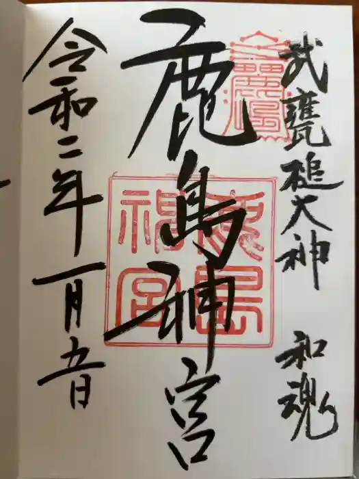 鹿島神宮の御朱印