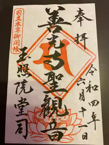 玉照院の御朱印