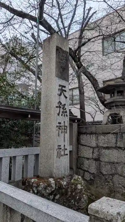 天孫神社(滋賀県)