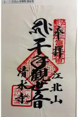 清水寺 江戸三十三観音霊場