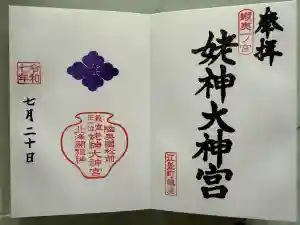 姥神大神宮の御朱印