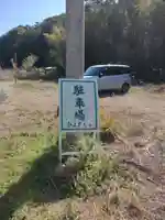 日与加久良大明神(三重県)