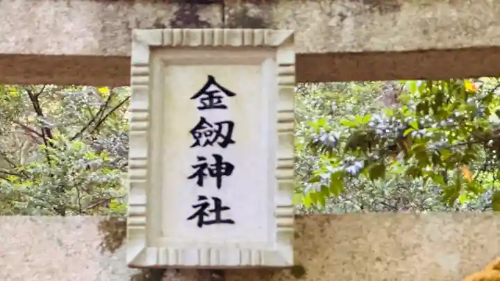 金劒神社(福井県)