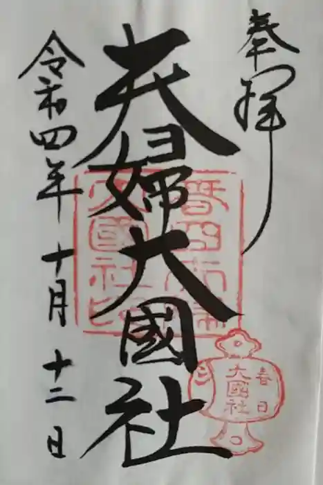 夫婦大國社（春日大社末社）の御朱印
