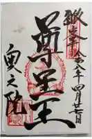 観音正寺奥の院の御朱印