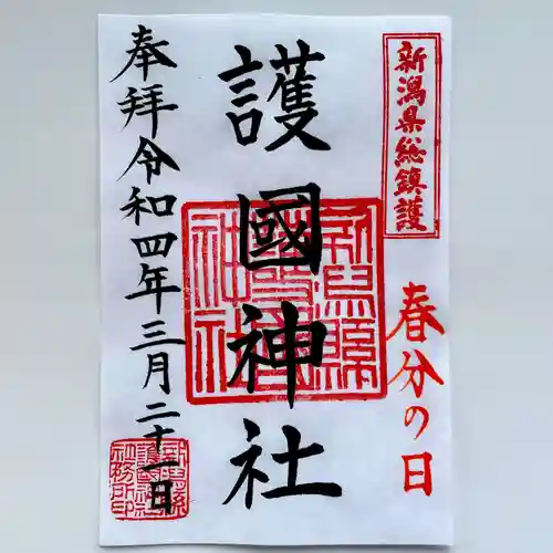 新潟縣護國神社の御朱印