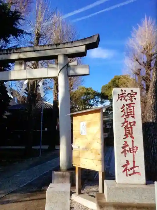 須賀神社(東京都)