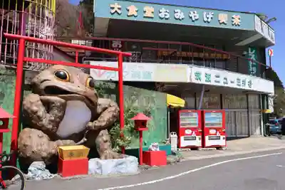 ガマ大明神(茨城県)