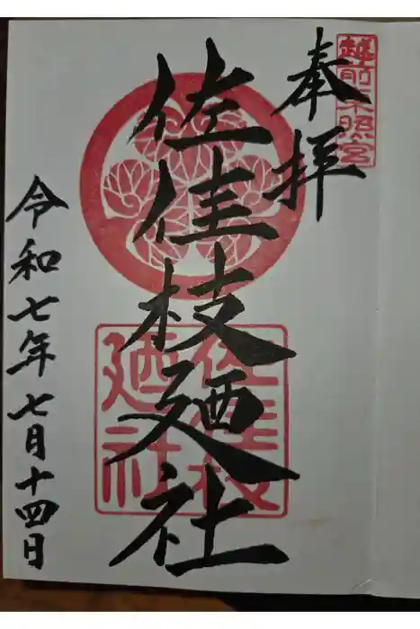 佐佳枝廼社の御朱印